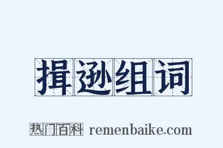 揖逊组词是什么意思的图片